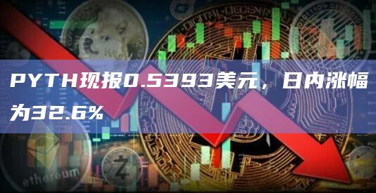 PYTH现报0.5393美元，日内涨幅为32.6%