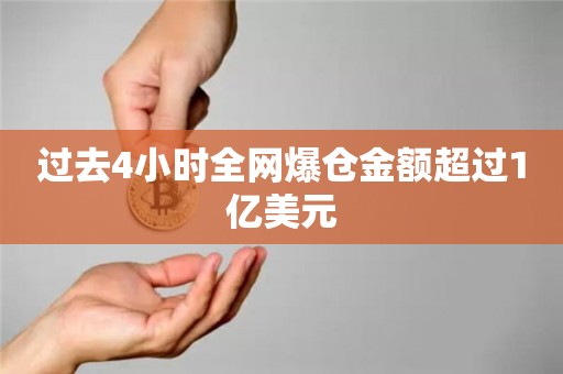 过去4小时全网爆仓金额超过1亿美元