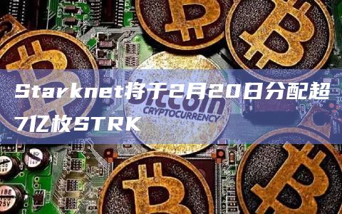 Starknet将分配超7亿枚STRK