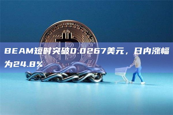 BEAM币日内涨幅为24.8%