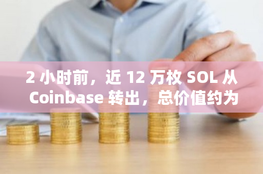 2 小时前,近 12 万枚 SOL 从 Coinbase 转出,总价值约为 1143 万美元