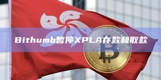 Bithumb官方最新消息