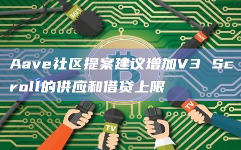 Aave社区提案建议增加V3 Scroll的供应和借贷上限