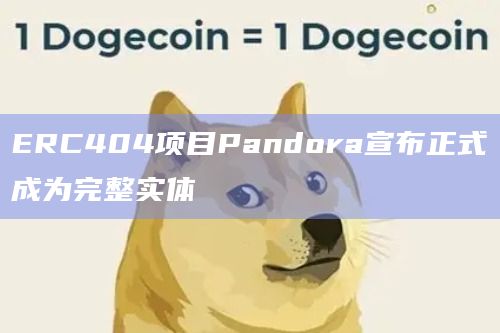 ERC404项目Pandora宣布正式成为完整实体