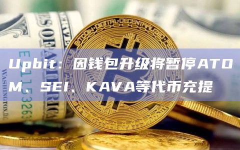 Upbit交易所最新官方公告