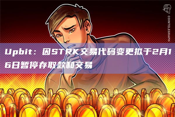 STRK交易代码将变更为STRIKE