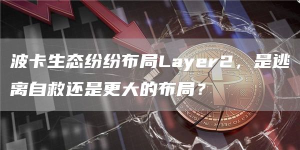 波卡生态纷纷布局Layer2,是逃离自救还是更大的布局?