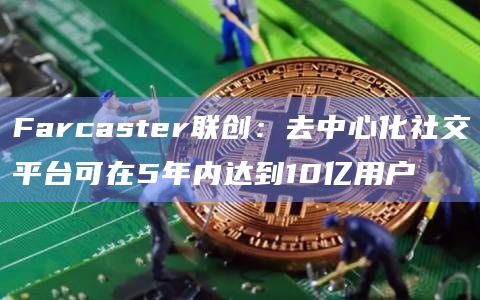 去中心化社交协议Farcaster推出小程序Frames