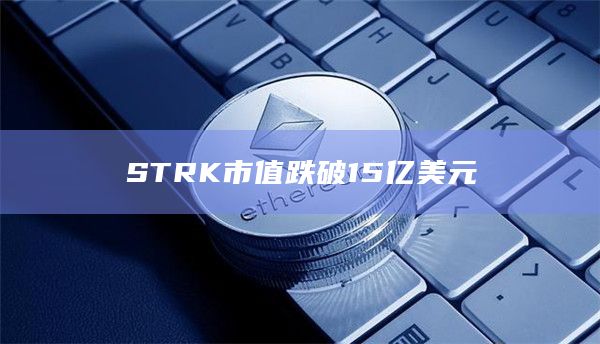 STRK市值跌破15亿美元