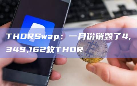 THORSwap2月销毁量目标现为1500万枚RUNE