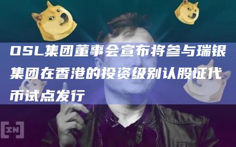 OSL以致力于为创新服务及安全合规制订全球标准而闻名