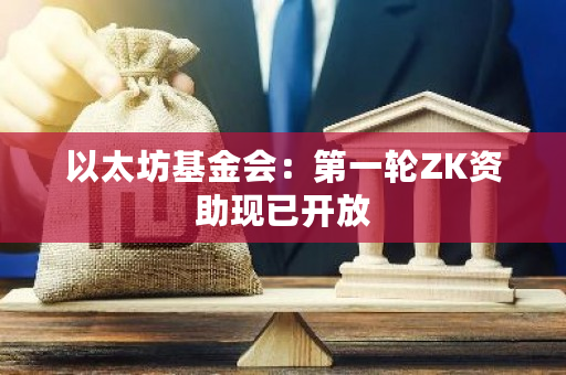 以太坊基金会第一轮ZK资助已开放