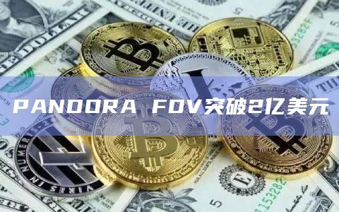 PANDORA FDV突破2亿美元