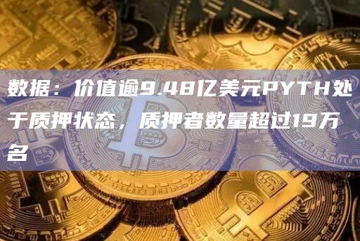 PYTH质押者数量超过19万名