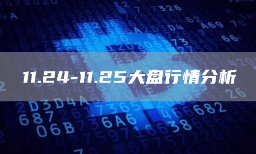 11.24-11.25大盘行情分析