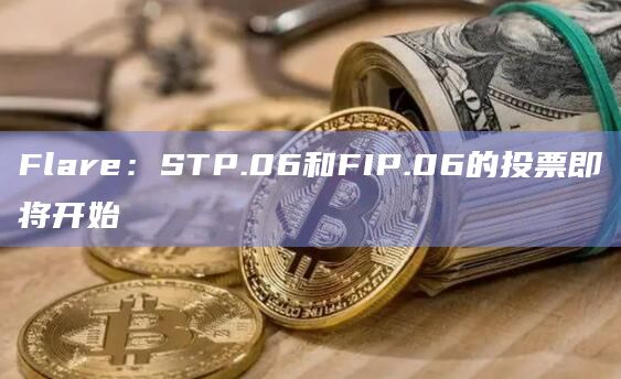 Flare：STP.06和FIP.06的投票即将开始