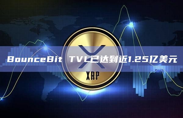 BounceBit TVL已达到近1.25亿美元