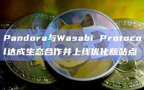 ERC404项目Pandora宣布已优化的全新站点现在上线