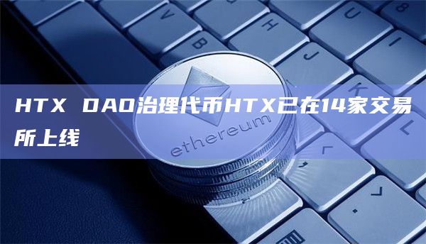 HTX DAO治理代币HTX已上线