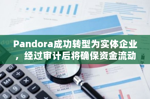 Pandora成功转型为实体企业