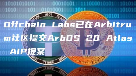 Offchain Labs在Arbitrum社区提交新提案