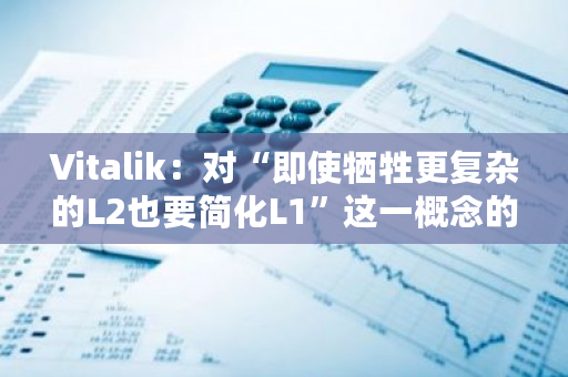 Vitalik:对“即使牺牲更复杂的L2也要简化L1”这一概念的信心减少了3倍