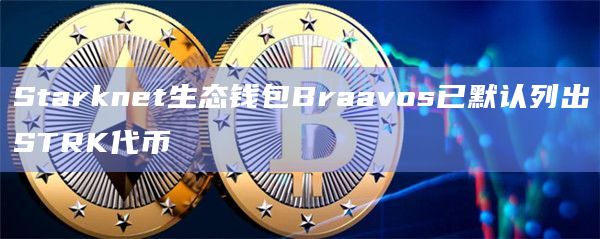 Starknet生态钱包Braavos最新动态