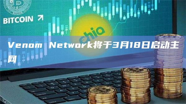 Venom Network将启动主网