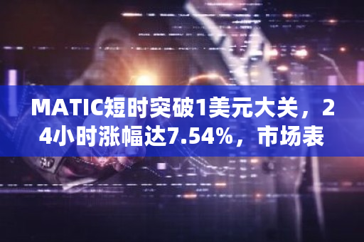 MATIC最新价格行情突破1美元大关