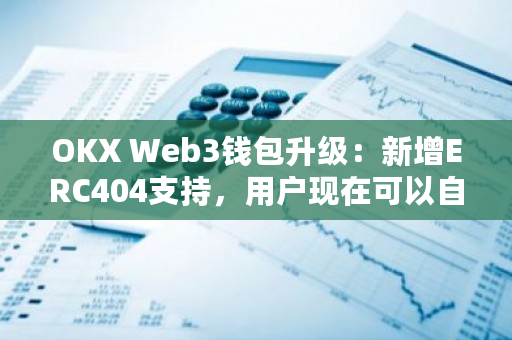 ERC404是一个在以太坊上实现NFT/Token互换协议的创新项目