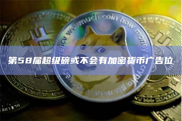 第58届超级碗或不会有加密货币广告位
