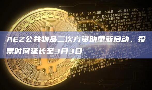 AEZ公共物品二次方资助重新启动