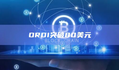 ORDI突破80美元