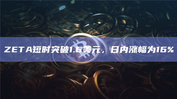 ZETA今日价格最新行情