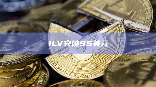 ILV突破95美元