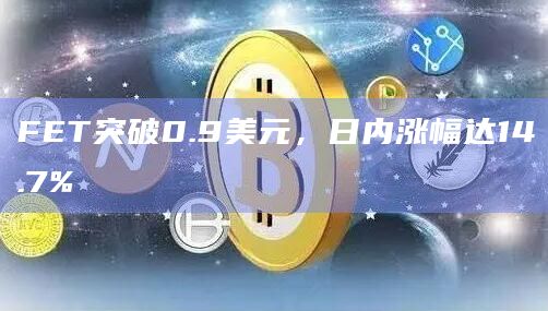 FET币最新价格行情突破0.9美元