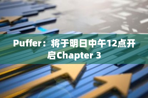 关于LSD协议Puffer Finance最新动态