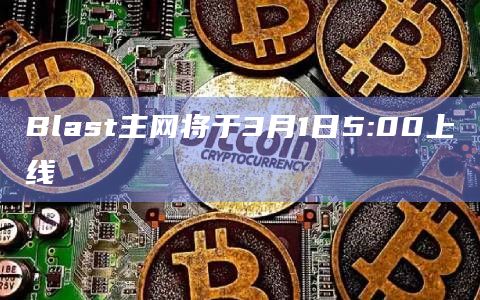 Blast主网将于3月1日5:00上线