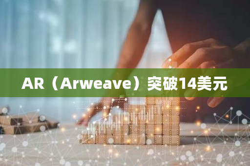 AR（Arweave）最新价格行情突破14美元