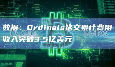 Ordinals铭文累计费用收入最新数据