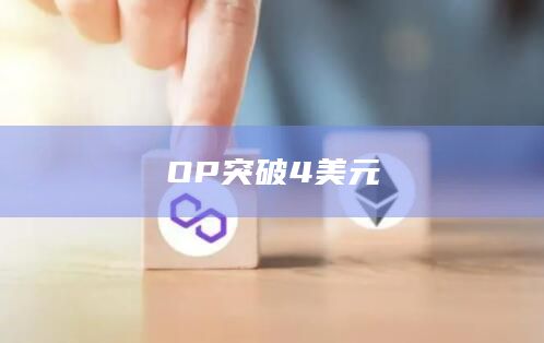 OP突破4美元