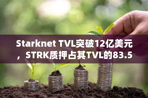 STRK质押占Starknet TVL的83.54%