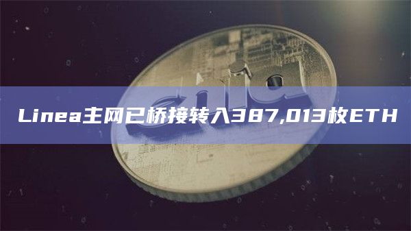 Linea主网最新行情