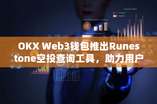 OKX Web3钱包现已推出Runestone空投资格查询工具