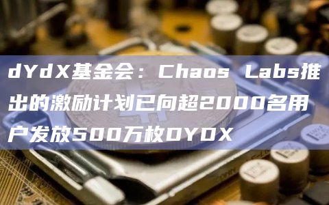 Chaos Labs推出的激励计划