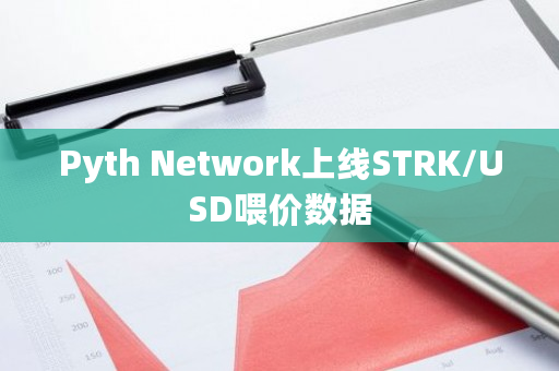 STRK可用于支付Starknet生态系统中的网络费用