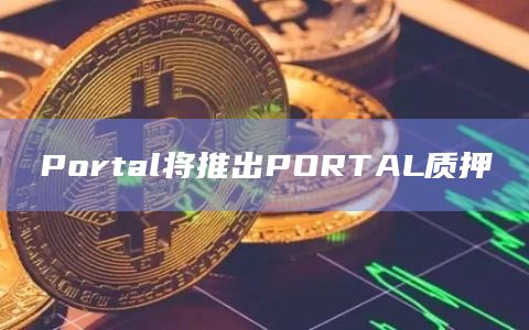 Portal将推出PORTAL质押