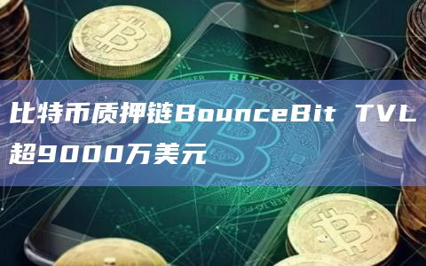 比特币质押链BounceBit TVLBTC金额是多少？