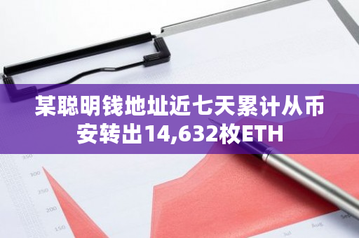 某地址近七天累计从币安转出14632枚ETH