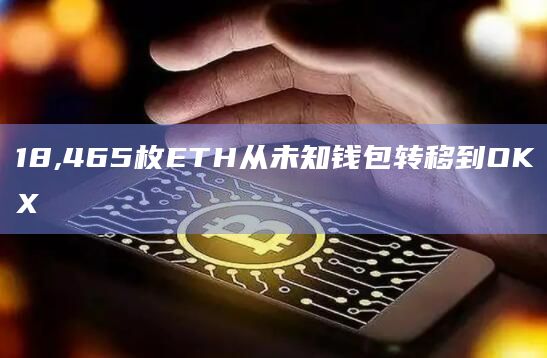 18,465枚ETH从未知钱包转移到OKX